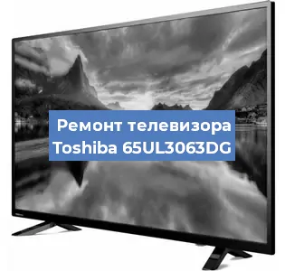 Замена антенного гнезда на телевизоре Toshiba 65UL3063DG в Екатеринбурге